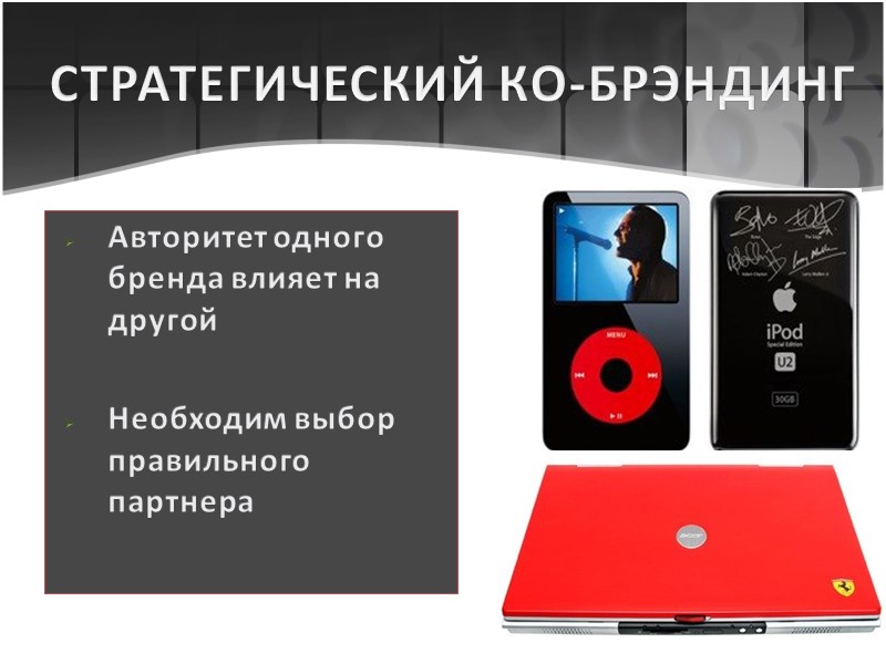 СТРАТЕГИЧЕСКИЙ КО-БРЭНДИНГ Авторитет одного бренда влияет на другой  Необходим выбор правильного партнера